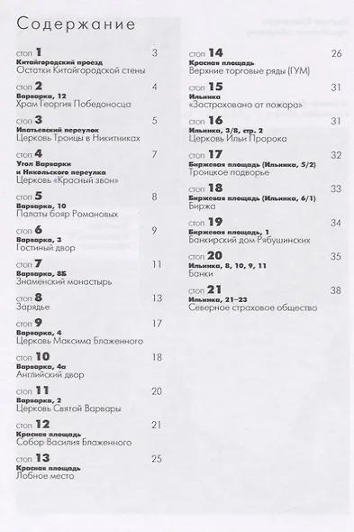 Китай-город. Варварка-Ильинка. Самоводитель по Москве - фото 2