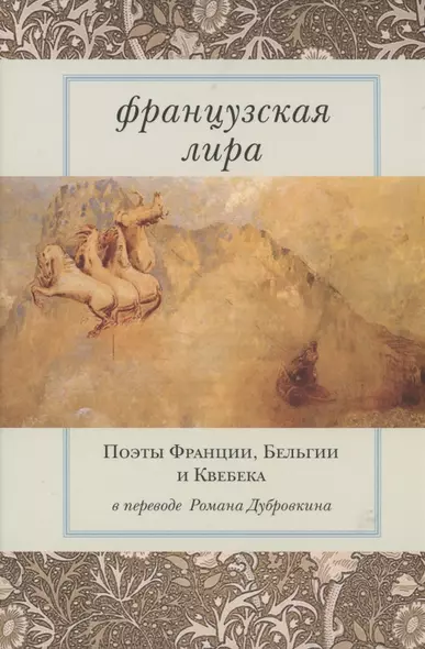 Французская лира. Поэты Франции, Бельгии и Квебека в переводе Романа Дубровкина - фото 1