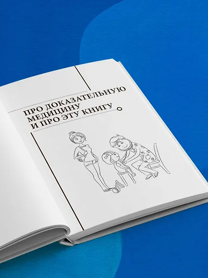 Здоровье ребенка: современный подход. Как научиться справляться с болезнями и собственной паникой - фото 9