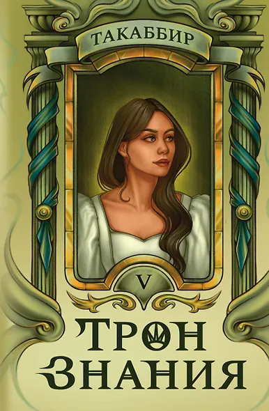 Трон Знания. Книга 5 - фото 1