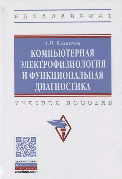 Компьютерная электрофизиология и функциональная диагностика. Учебное пособие - фото 1