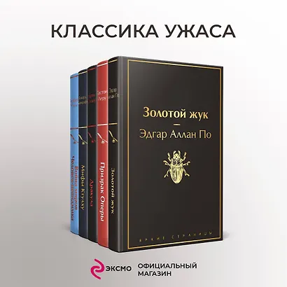 Набор "Классика ужаса" (из 5 книг: Золотой жук, Призрак Оперы, Дракула, Мифы Ктулху, Война миров. Человек-невидимка) - фото 4