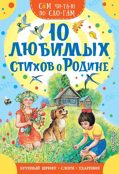 10 любимых стихов о Родине - фото 1