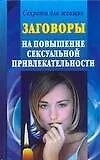 Заговоры на повышение сексуальной привлекательности - фото 1