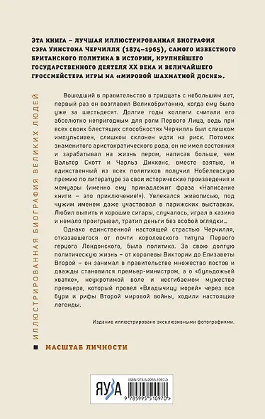 Великий Черчилль. Иллюстрированная биография - фото 2