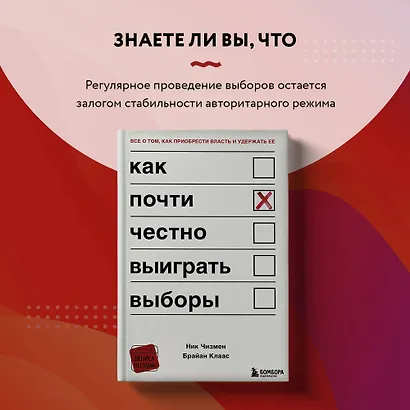 Как почти честно выиграть выборы - фото 8