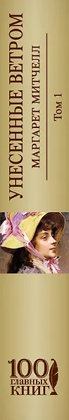 Унесенные ветром (комплект из 2-х книг) - фото 5