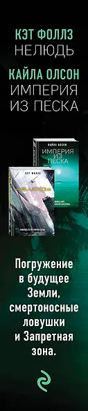 Поколение Исхода: YA постап (комплект из 2-х книг: Империя из песка, Нелюдь) - фото 5