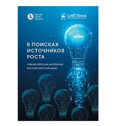 В поисках источников роста. Учебные кейсы на материалах российских компаний - фото 1