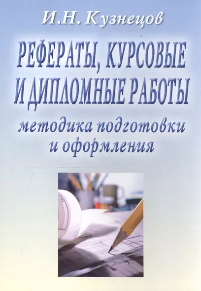 Рефераты, курсовые и дипломные работы. Методика подготовки и оформления. Учебно-методическое пособие - фото 1