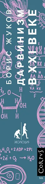 Дарвинизм в XXI веке - фото 4