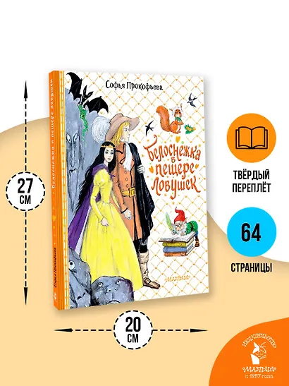 Белоснежка в пещере ловушек - фото 4