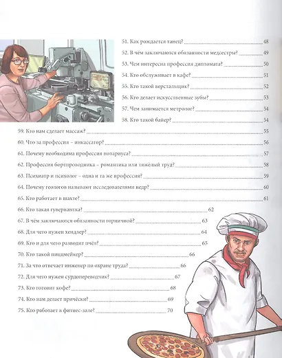 Энциклопедия. Современные профессии - фото 8