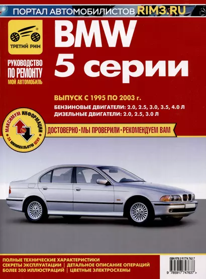 BMW 5 cерии. Выпуск с 1995 по 2003 гг. Руководство по эксплуатации, техническому обслуживанию и ремонту, чб., цв/сх Мой Автомобиль - фото 1