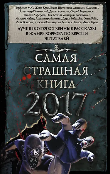 Самая страшная книга 2017 - фото 1
