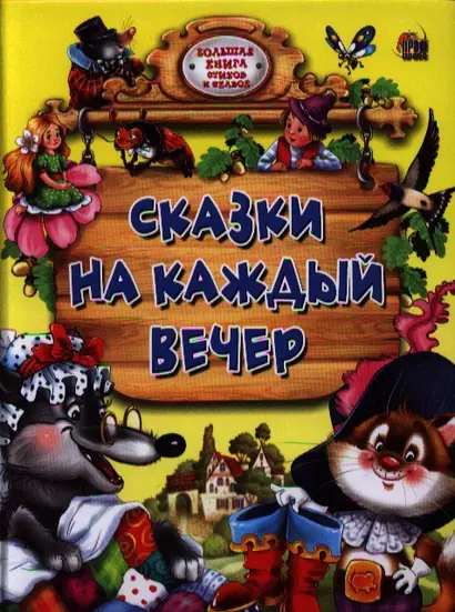 Сказки на каждый вечер - фото 1