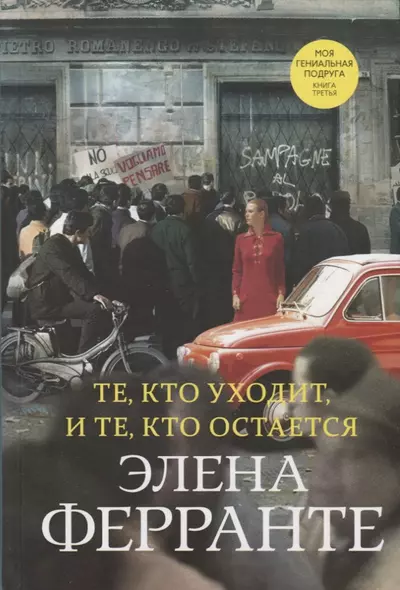 Те, кто уходит, и те, кто остается. Моя гениальная подруга. Книга третья. Молодость - фото 1