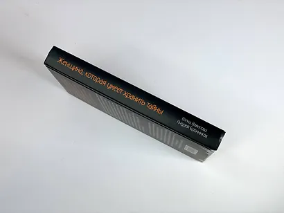 Женщина, которая умеет хранить тайны - фото 10