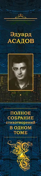 Полное собрание стихотворений в одном томе - фото 5