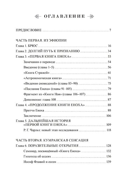 Комплект из 2-х книг: Раскрытие тайн книг Еноха. Падшие Стражи, Метатрон и плоды запретного знания. Том I. Том II - фото 5