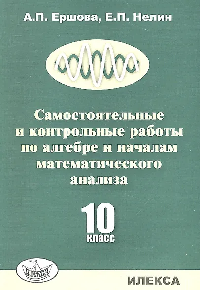 Алгебра и начало математического анализа. 10 класс. Самостоятельные и контрольные работы - фото 1