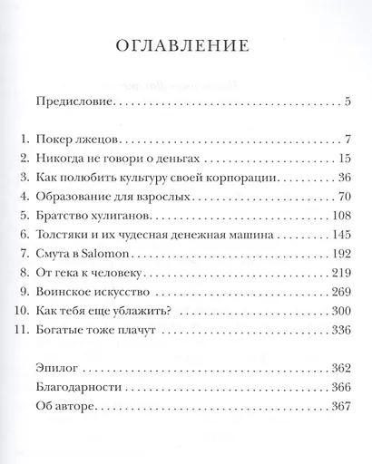 Покер лжецов. Откровения с Уолл-стрит - фото 2