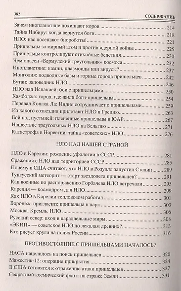 100 великих загадок уфологии - фото 4