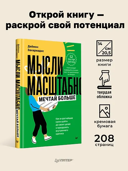 Мысли масштабно. Мечтай больше. Как в кратчайшие сроки дойти до своих целей и преодолеть внутреннего критика - фото 4