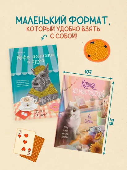 Уютные книги в удобном формате. Комплект из 2-х книг (Кошка из мастерской, Кофе, пончики и труп) - фото 10