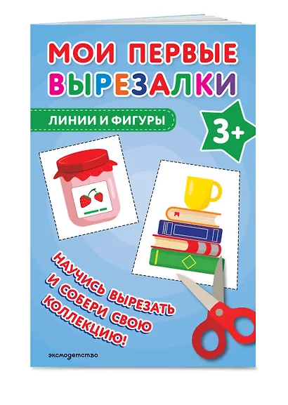 Мои первые вырезалки. Линии и фигуры 3+ - фото 3