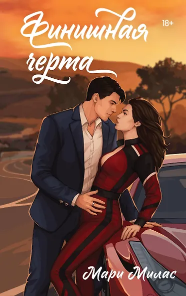 Финишная черта - фото 1