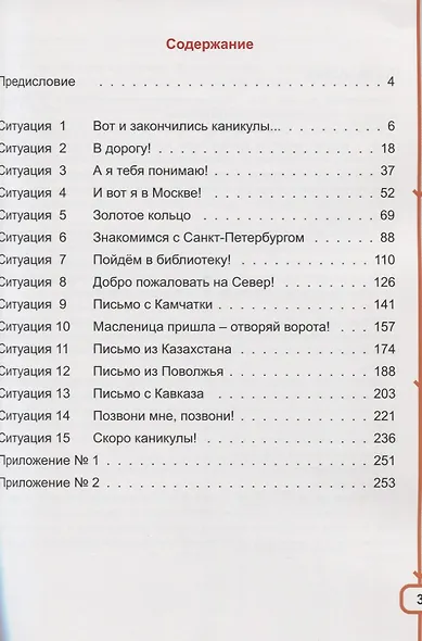 Хочу говорить по-русски. Учебный комплекс для учащихся-билингвов русских школ за рубежом. 3 класс. Учебник - фото 2