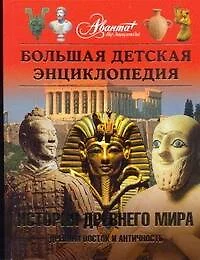 Энциклоредия для детей. [Т. 34]. История Древнего мира - фото 1