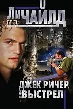 Джек Ричер, или Выстрел - фото 1