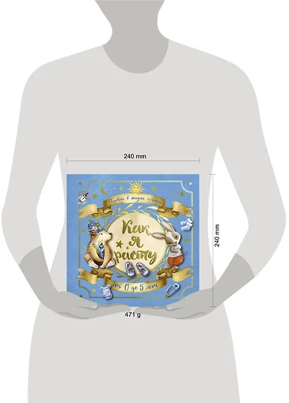 Первый в жизни альбом. Как я расту. От 0 до 5 лет (для мальчиков) - фото 3