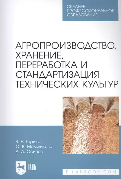 Агропроизводство, хранение, переработка и стандартизация технических культур. Учебное пособие для СПО - фото 1