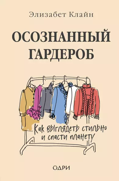 Осознанный гардероб. Как выглядеть стильно и спасти планету - фото 1