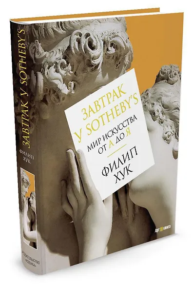 Завтрак у Sotheby’s. Мир искусства от А до Я - фото 3