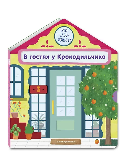 В гостях у Крокодильчика - фото 3