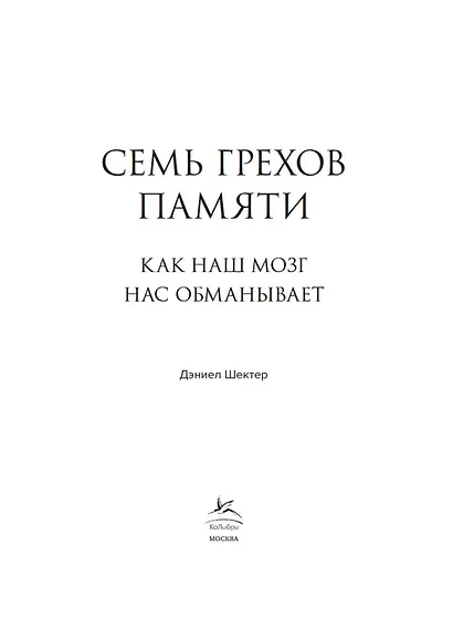 Семь грехов памяти. Как наш мозг нас обманывает - фото 4