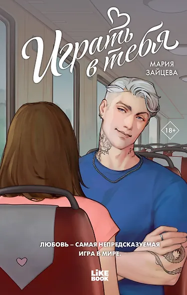 Играть в тебя - фото 1