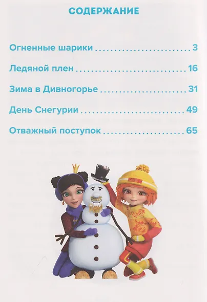 Весёлые истории. Царевны. Снежные чары - фото 6