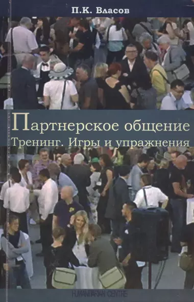 Партнерское общение. Тренинг. Игры и упражнения. Методические материалы для ведущего. 2 -е изд.испр.,доп.,перераб. - фото 1