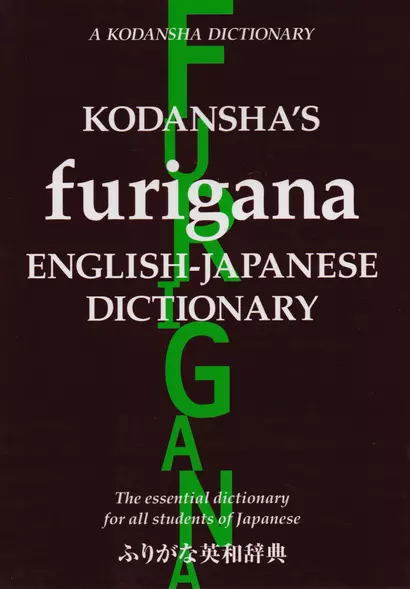 Kodanshas Furigana English-Japanese Dictionary - фото 1