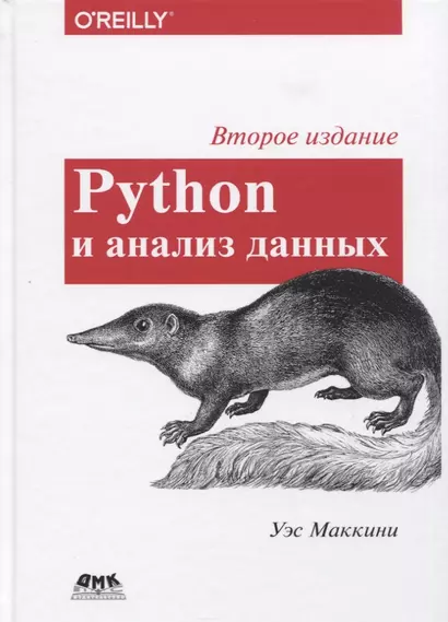 Python и анализ данных. Первичная обработка данных с применением pandas, NumPy и Ipython - фото 1