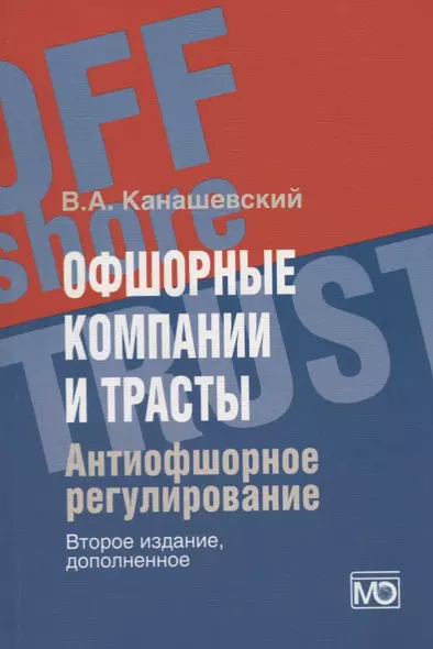 Офшорные компании и трасты. Антиофшорное регулирование - фото 1