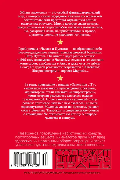 Жизнь насекомых. Чапаев и Пустота. Generation "П" - фото 2