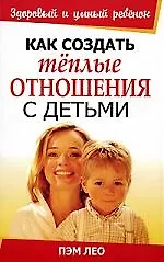 Как создать теплые отношения с детьми - фото 1