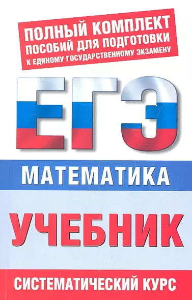 Математика : ЕГЭ-учебник - фото 1