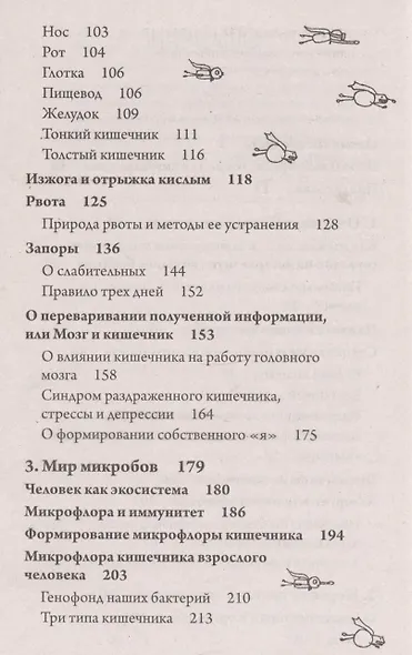 Очаровательный кишечник. Как самый могущественный орган управляет нами (покет) - фото 3